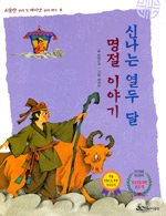 신나는 열두 달 명절 이야기 [전통문화]